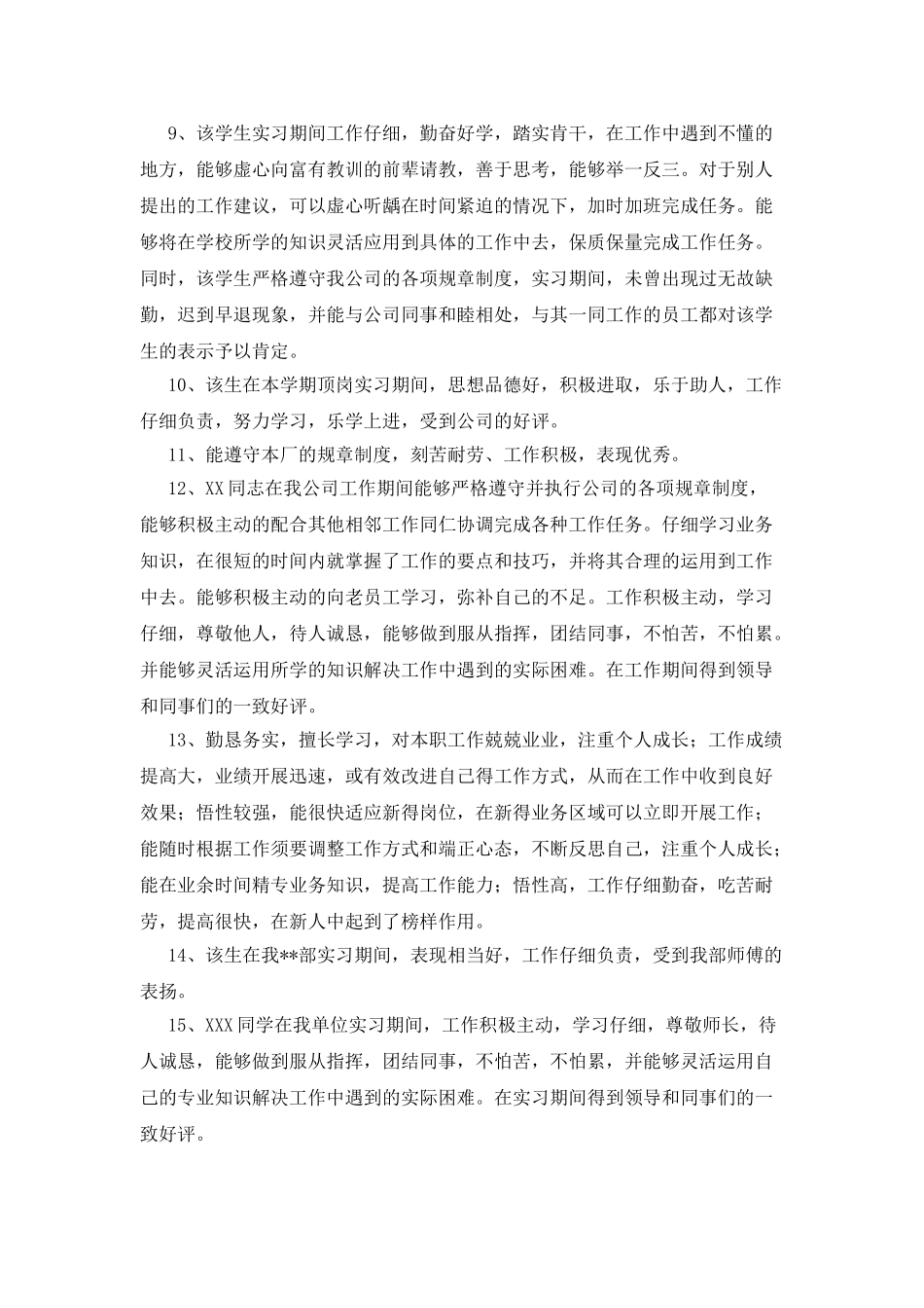 优秀实习员工评语_第2页