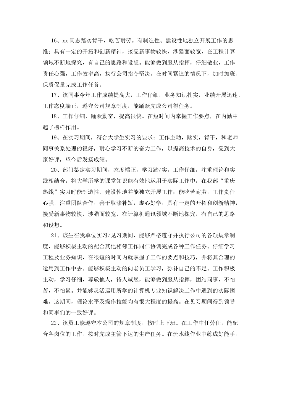 优秀实习员工评语_第3页