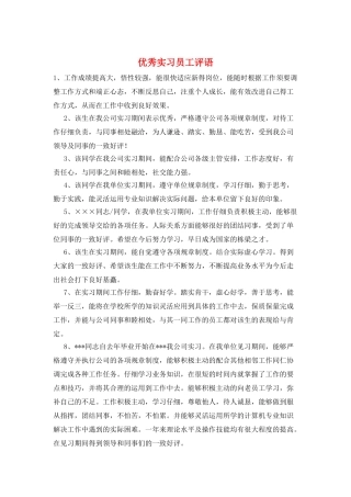 优秀实习员工评语