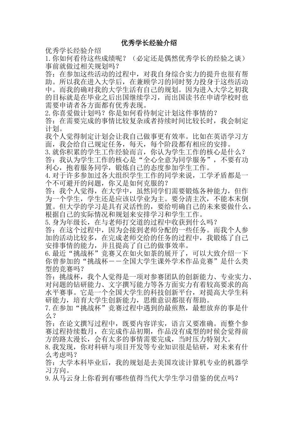 优秀学长经验介绍_第1页