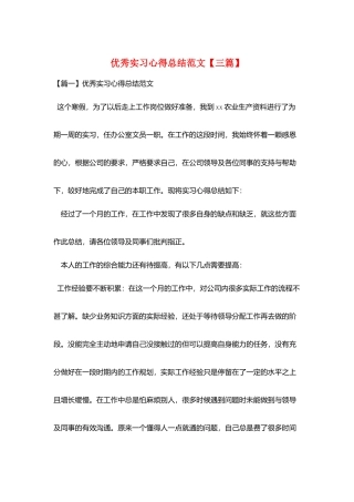 优秀实习心得总结范文