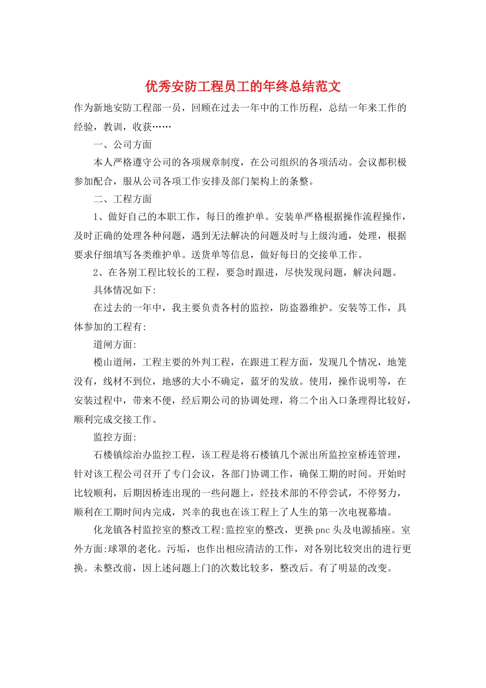优秀安防工程员工的年终总结范文_第1页