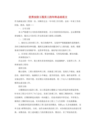 优秀安防工程员工的年终总结范文