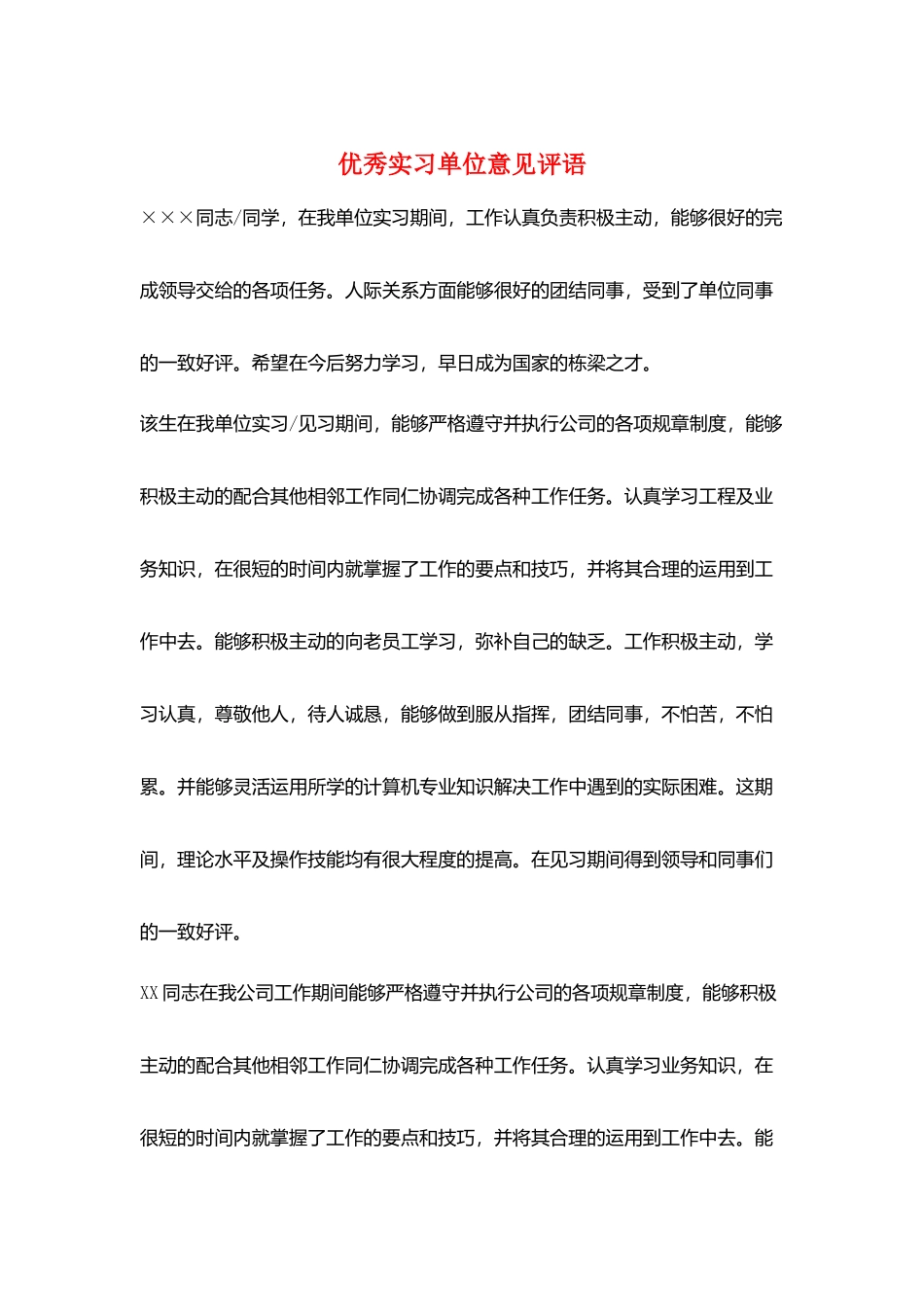 优秀实习单位意见评语_第1页