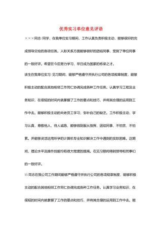 优秀实习单位意见评语