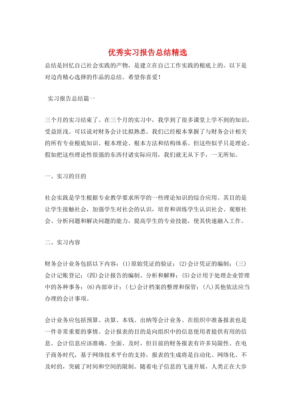 优秀实习报告总结精选_第1页