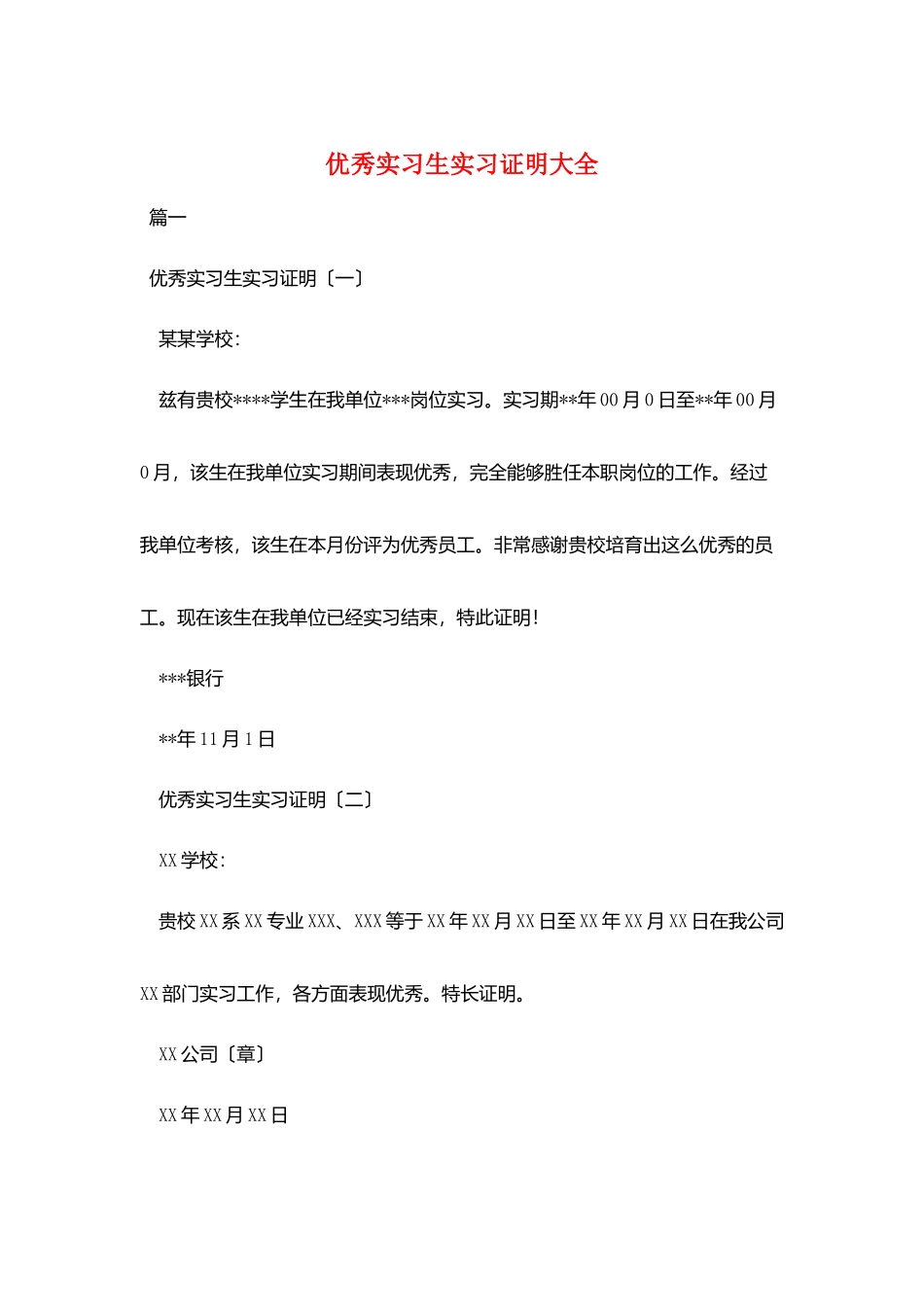 优秀实习生实习证明大全_第1页