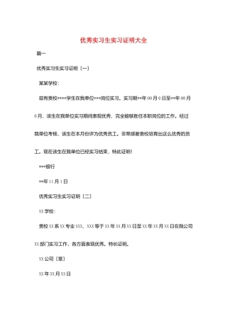 优秀实习生实习证明大全