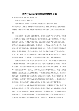 优秀实习报告范文集锦5篇