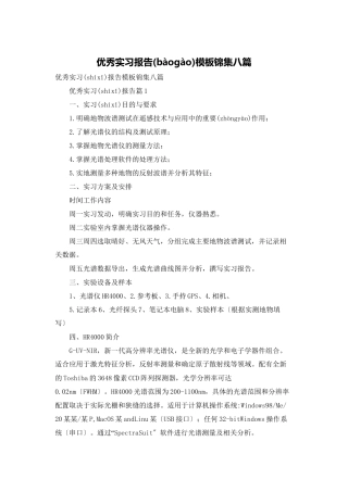 优秀实习报告模板锦集八篇