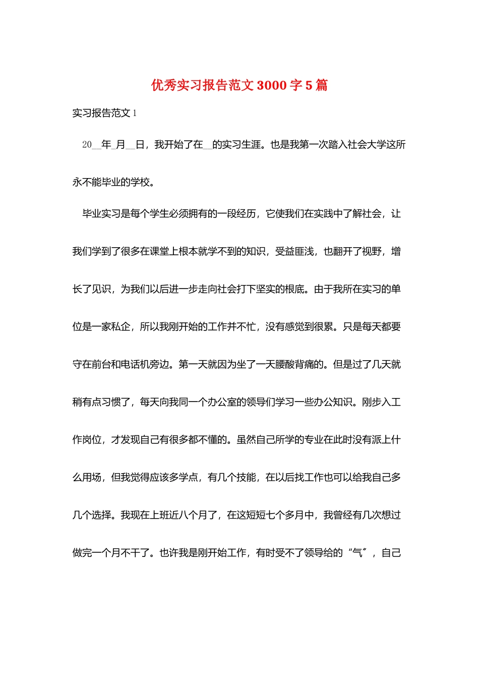 优秀实习报告范文3000字5篇_第1页