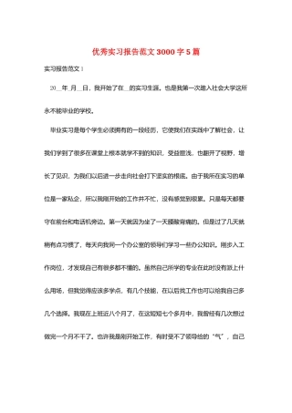 优秀实习报告范文3000字5篇