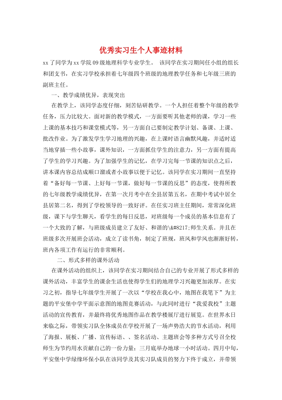优秀实习生个人事迹材料_第1页