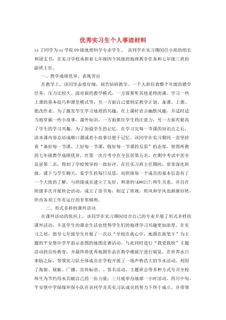优秀实习生个人事迹材料