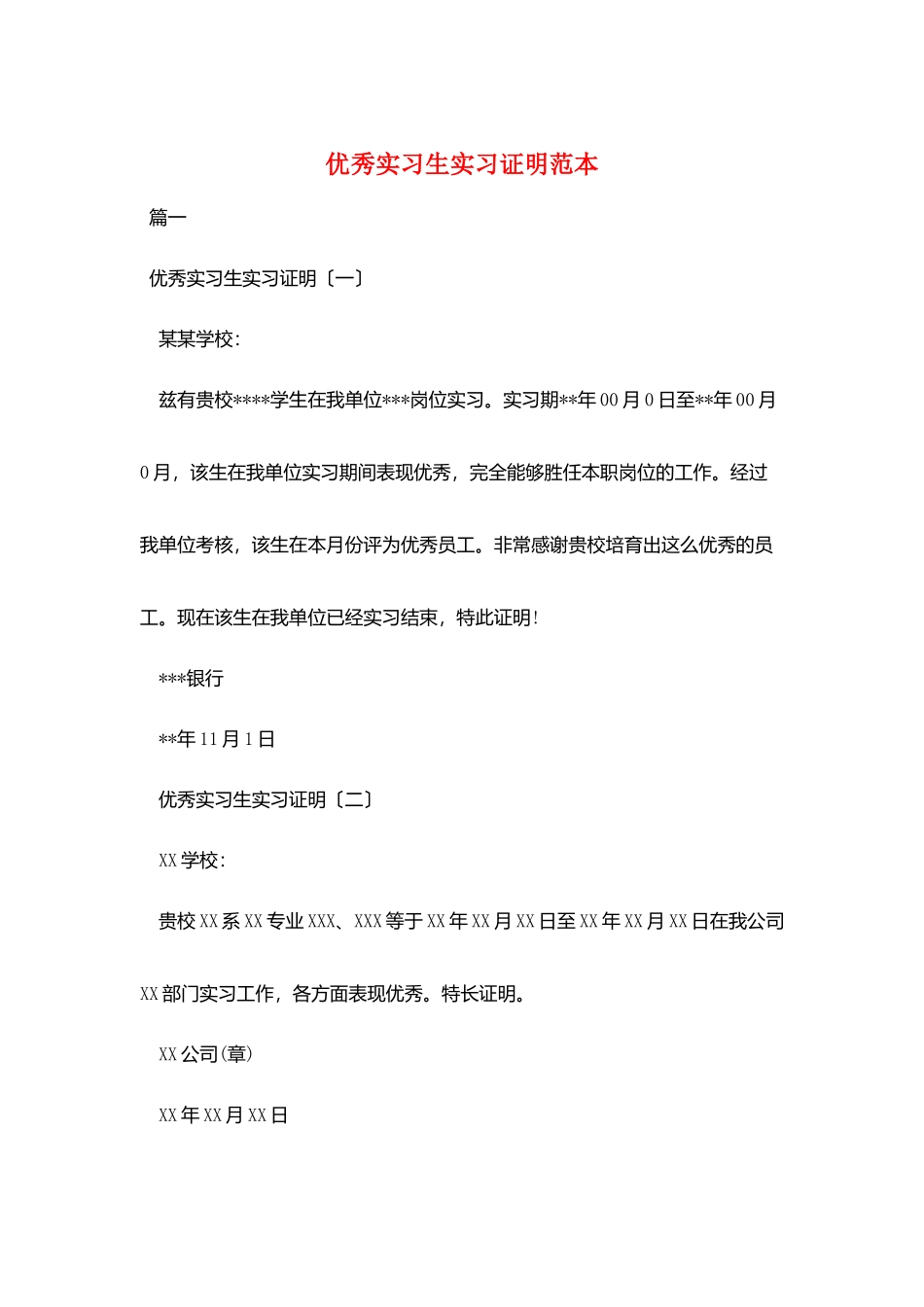 优秀实习生实习证明范本_第1页