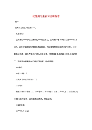 优秀实习生实习证明范本