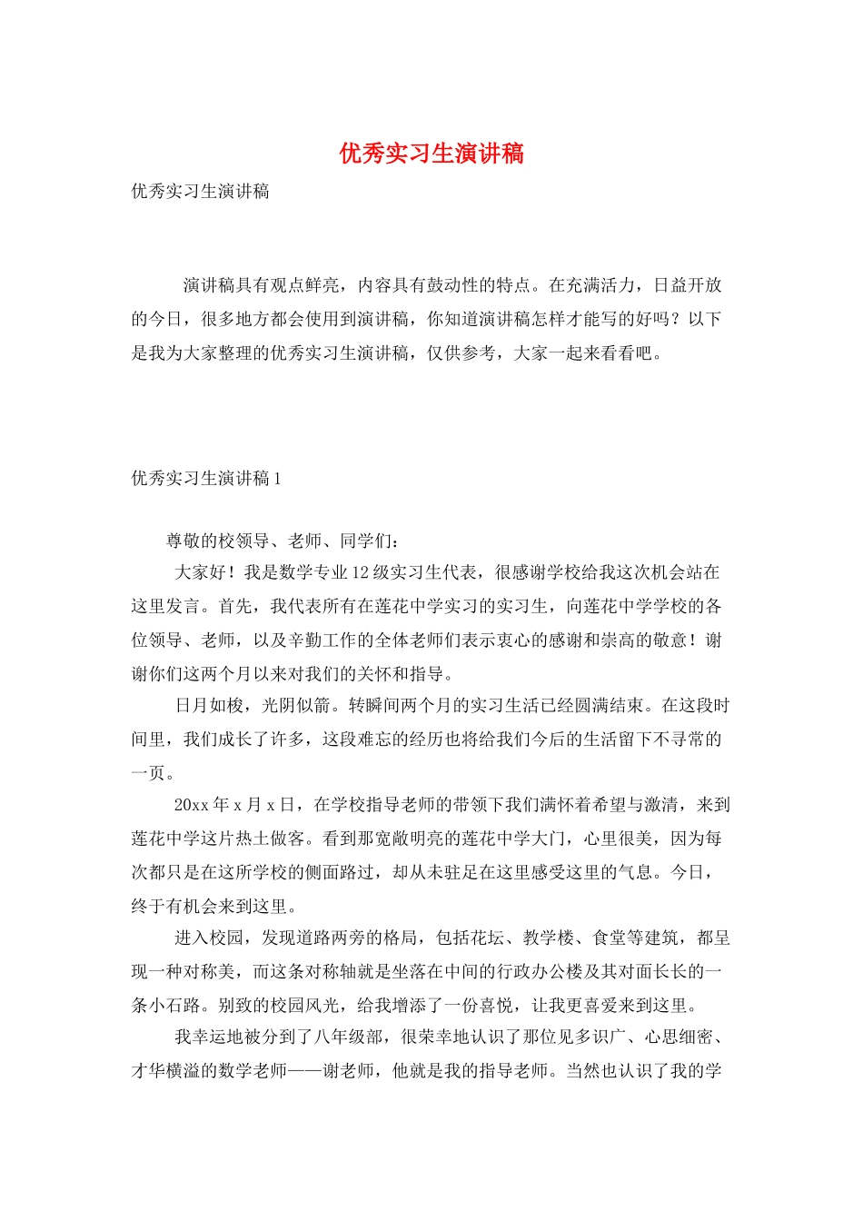 优秀实习生演讲稿_第1页