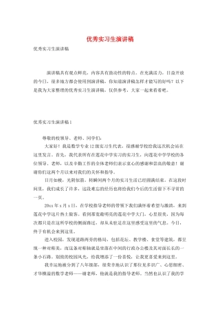 优秀实习生演讲稿