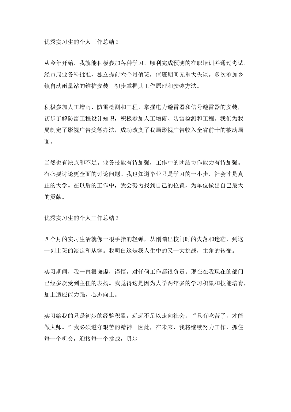 优秀实习生的个人工作总结_第2页