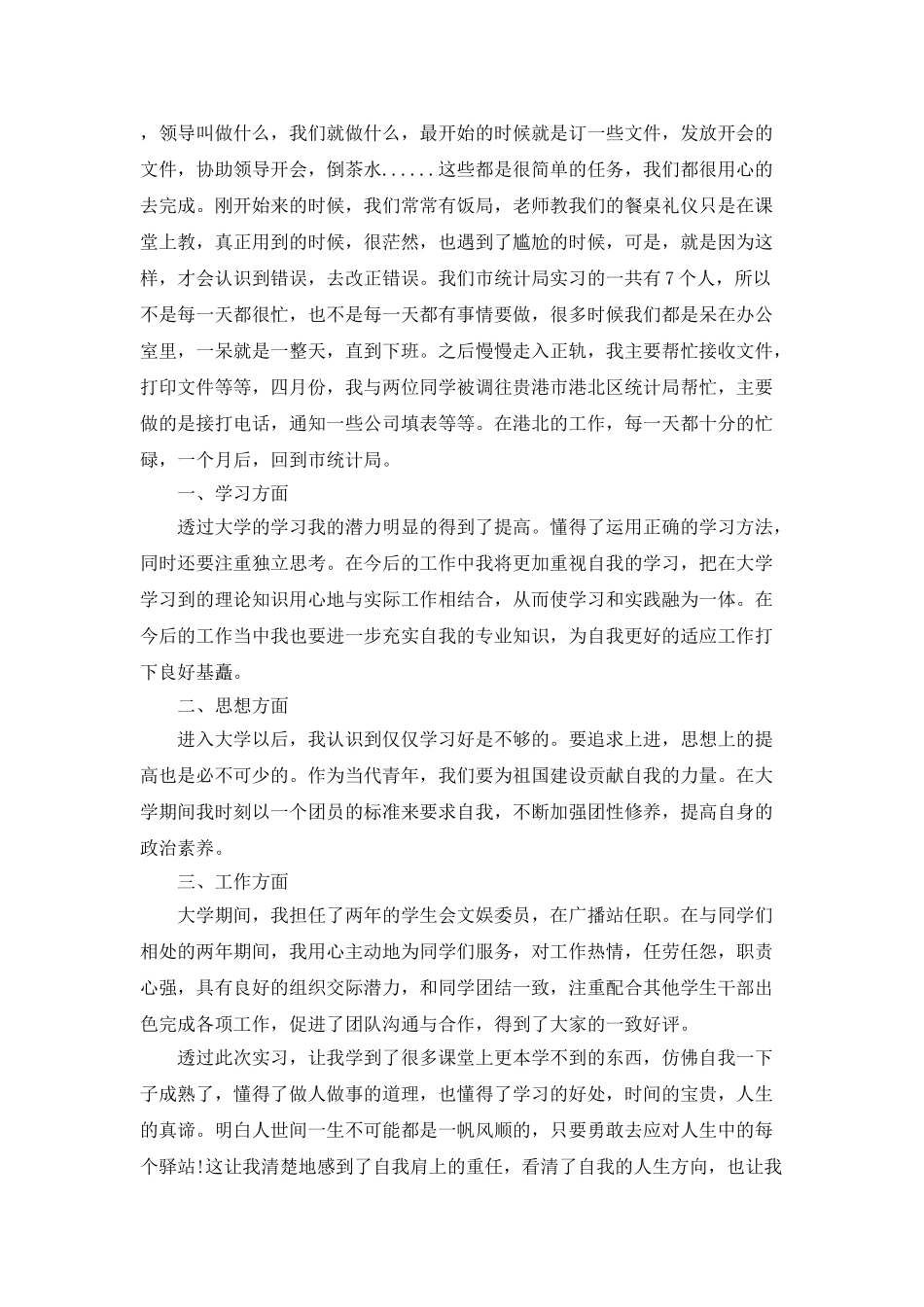 优秀实习生的个人工作总结_第3页