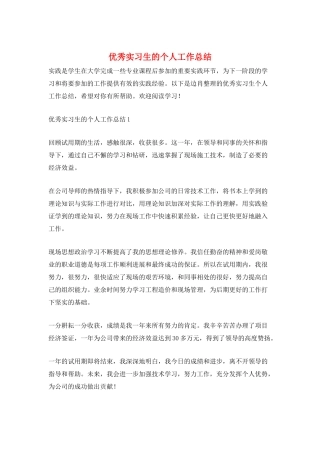 优秀实习生的个人工作总结