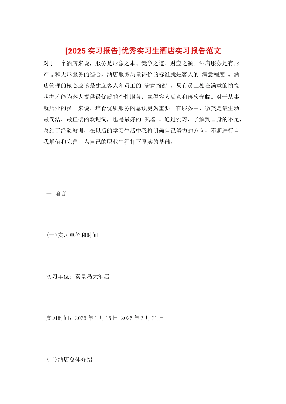 优秀实习生酒店实习报告范文_第1页