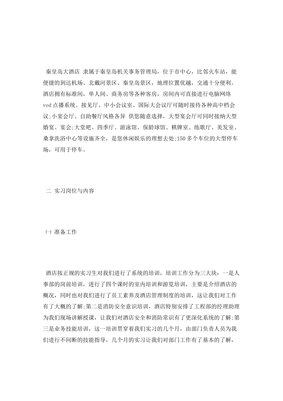 优秀实习生酒店实习报告范文_第2页