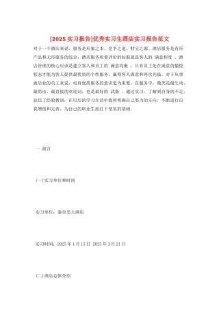 优秀实习生酒店实习报告范文