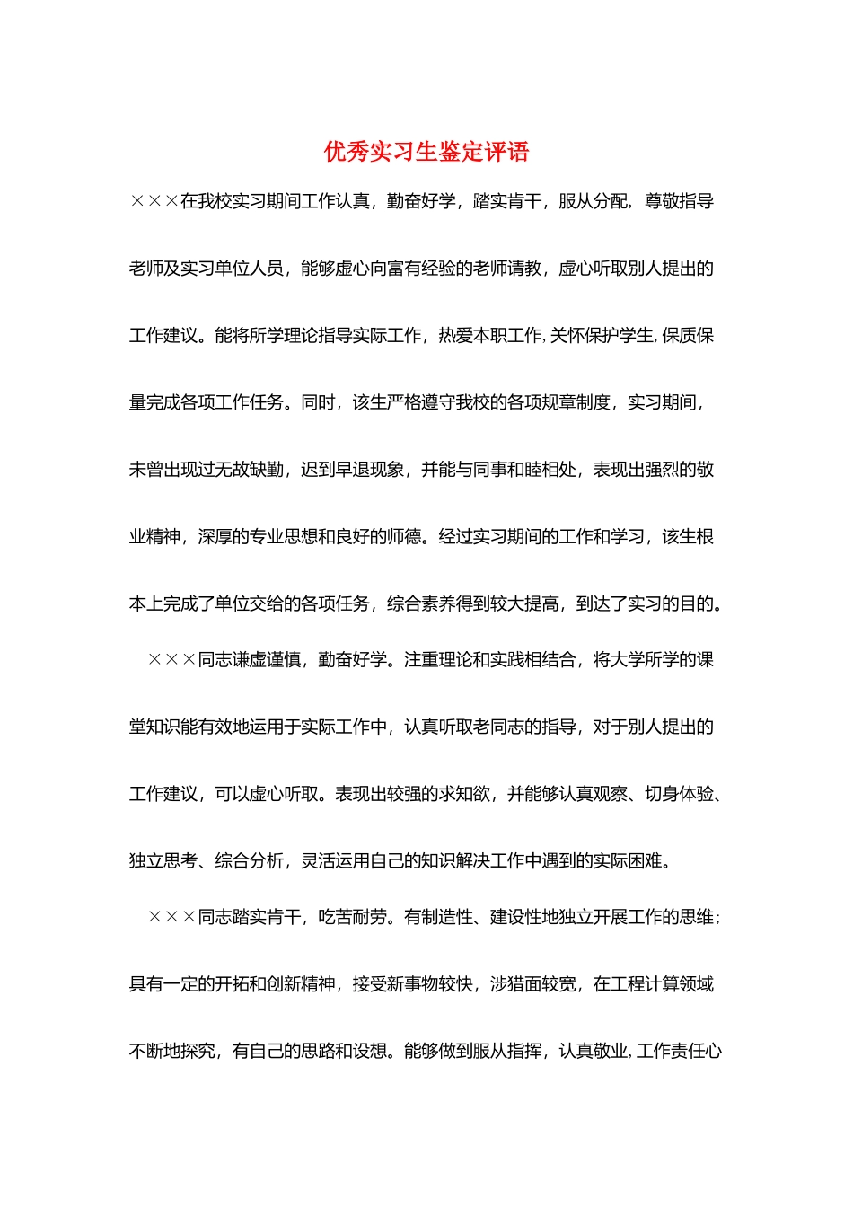 优秀实习生鉴定评语_第1页