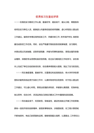 优秀实习生鉴定评语