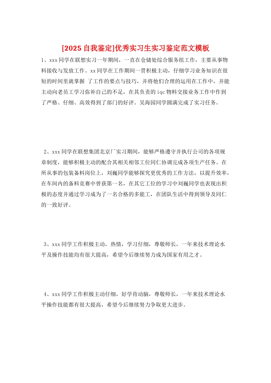 优秀实习生实习鉴定范文模板_第1页