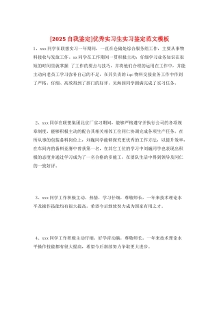 优秀实习生实习鉴定范文模板