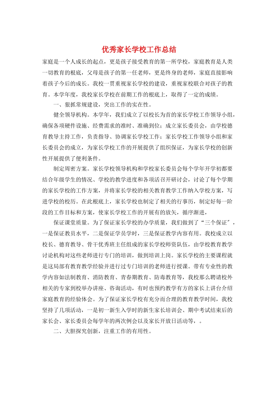优秀家长学校工作总结_第1页