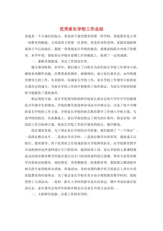 优秀家长学校工作总结
