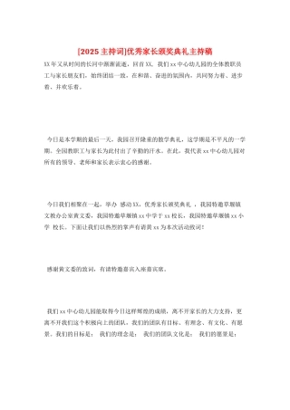 优秀家长颁奖典礼主持稿