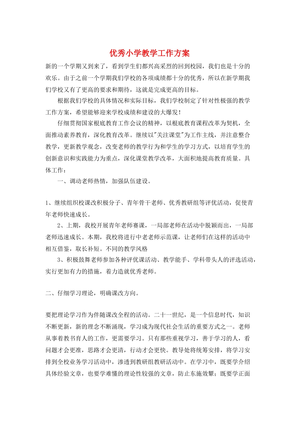 优秀小学教学工作计划_第1页