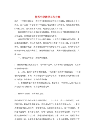 优秀小学教学工作计划