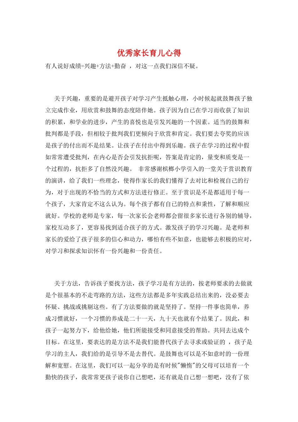 优秀家长育儿心得_第1页
