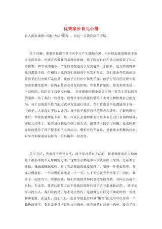 优秀家长育儿心得