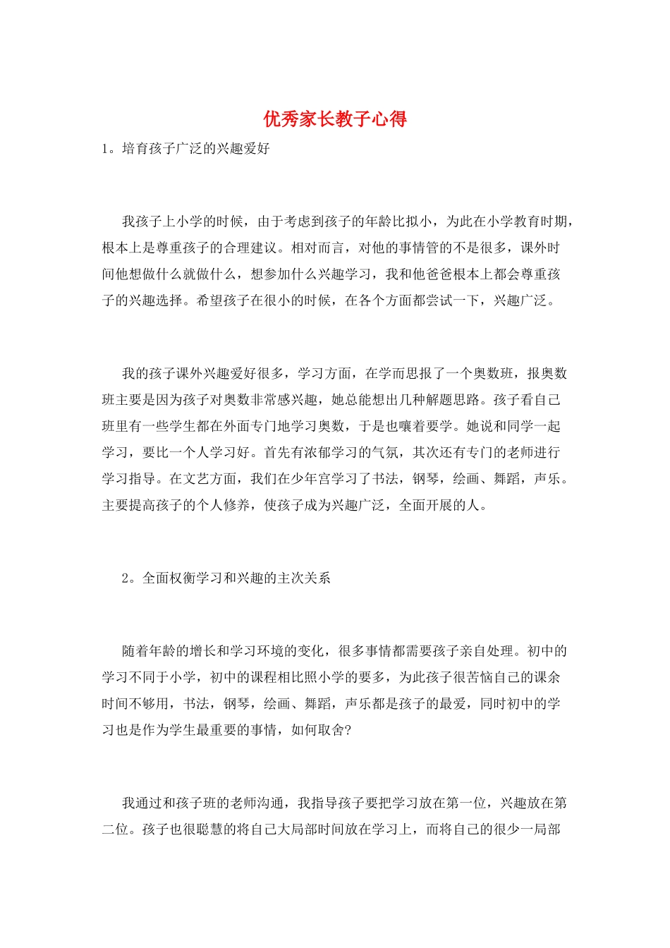 优秀家长教子心得_第1页