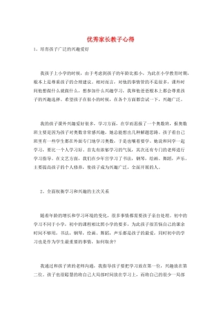 优秀家长教子心得