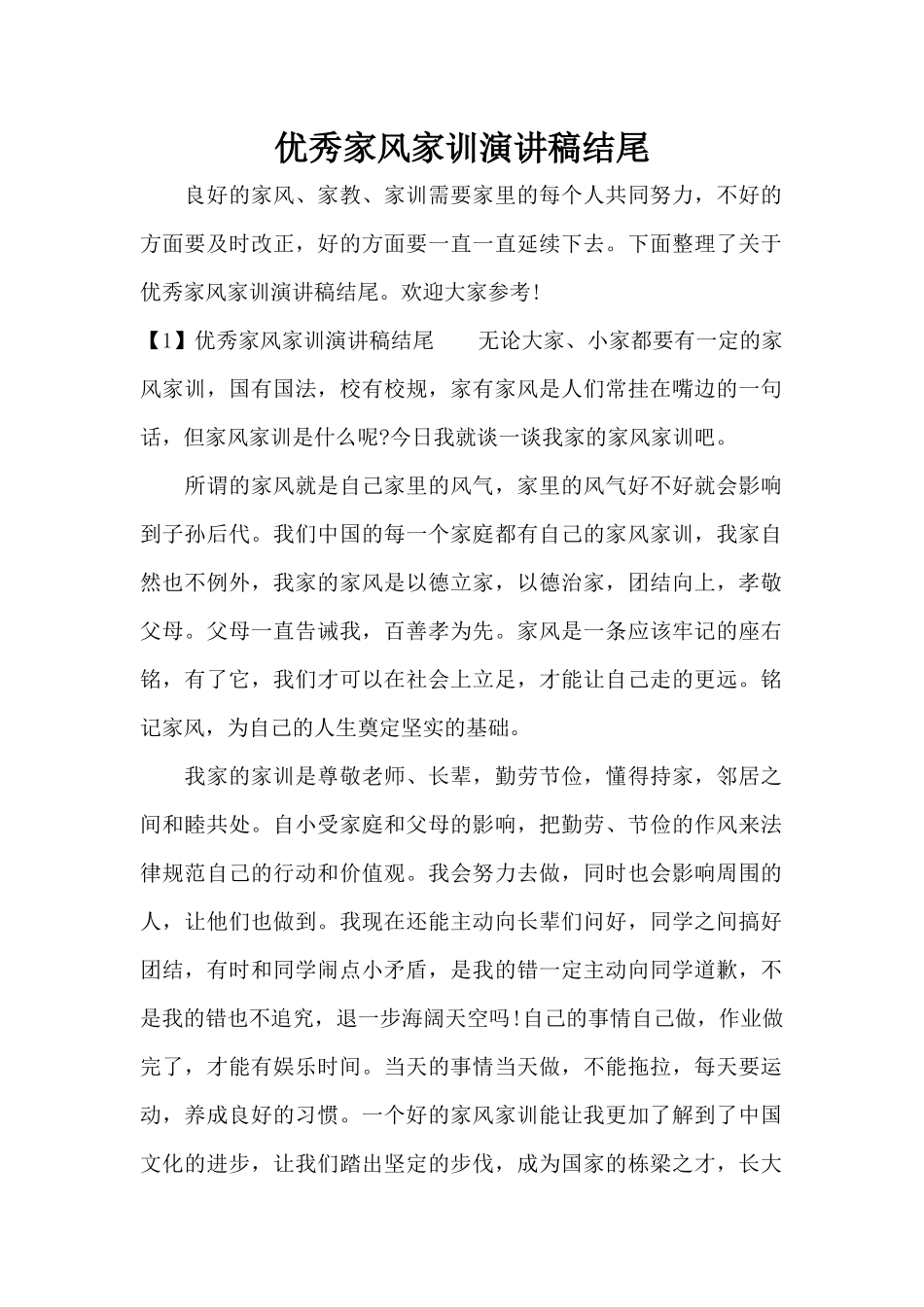 优秀家风家训演讲稿结尾（标准版）_第1页
