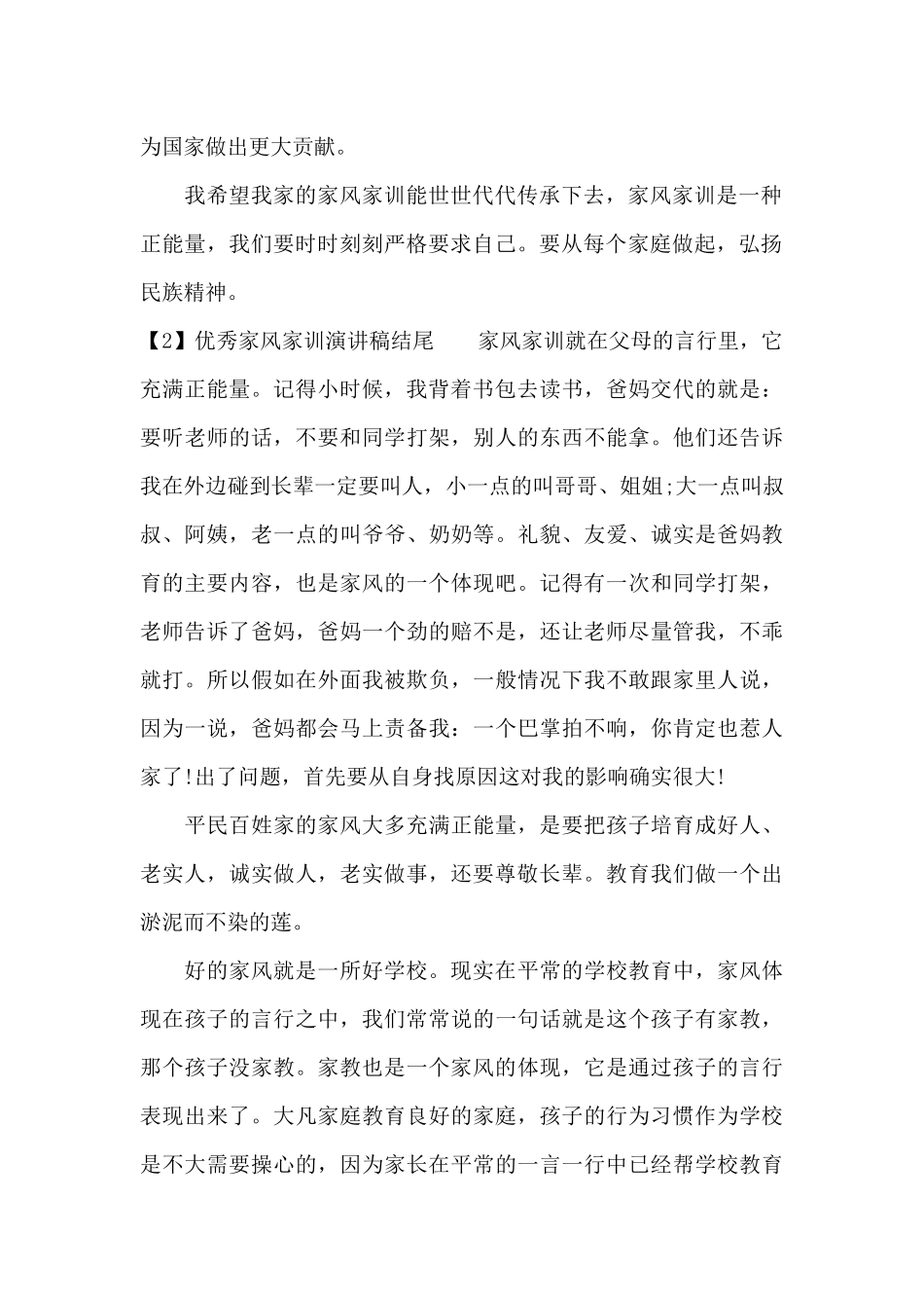 优秀家风家训演讲稿结尾（标准版）_第2页