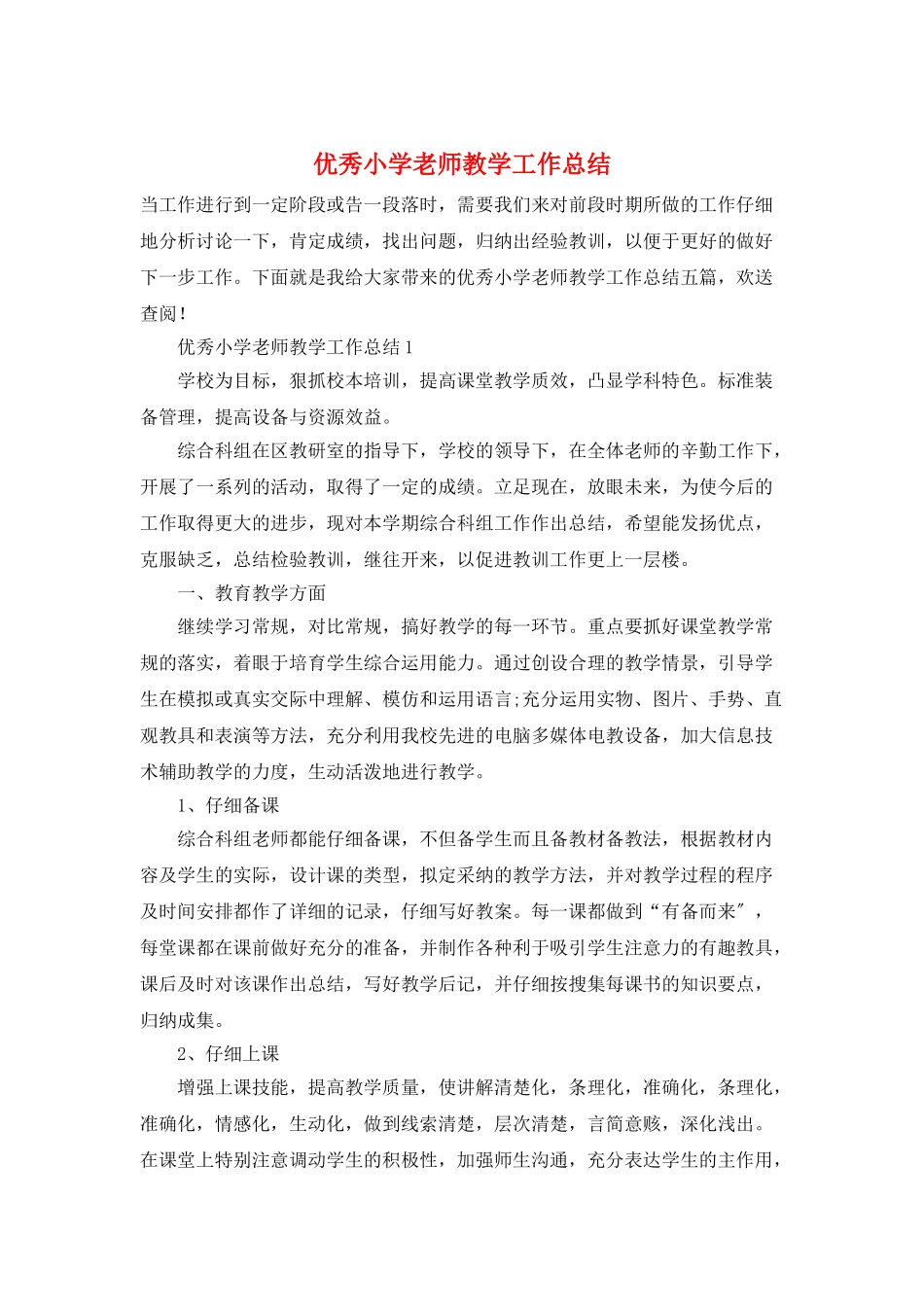 优秀小学教师教学工作总结_第1页