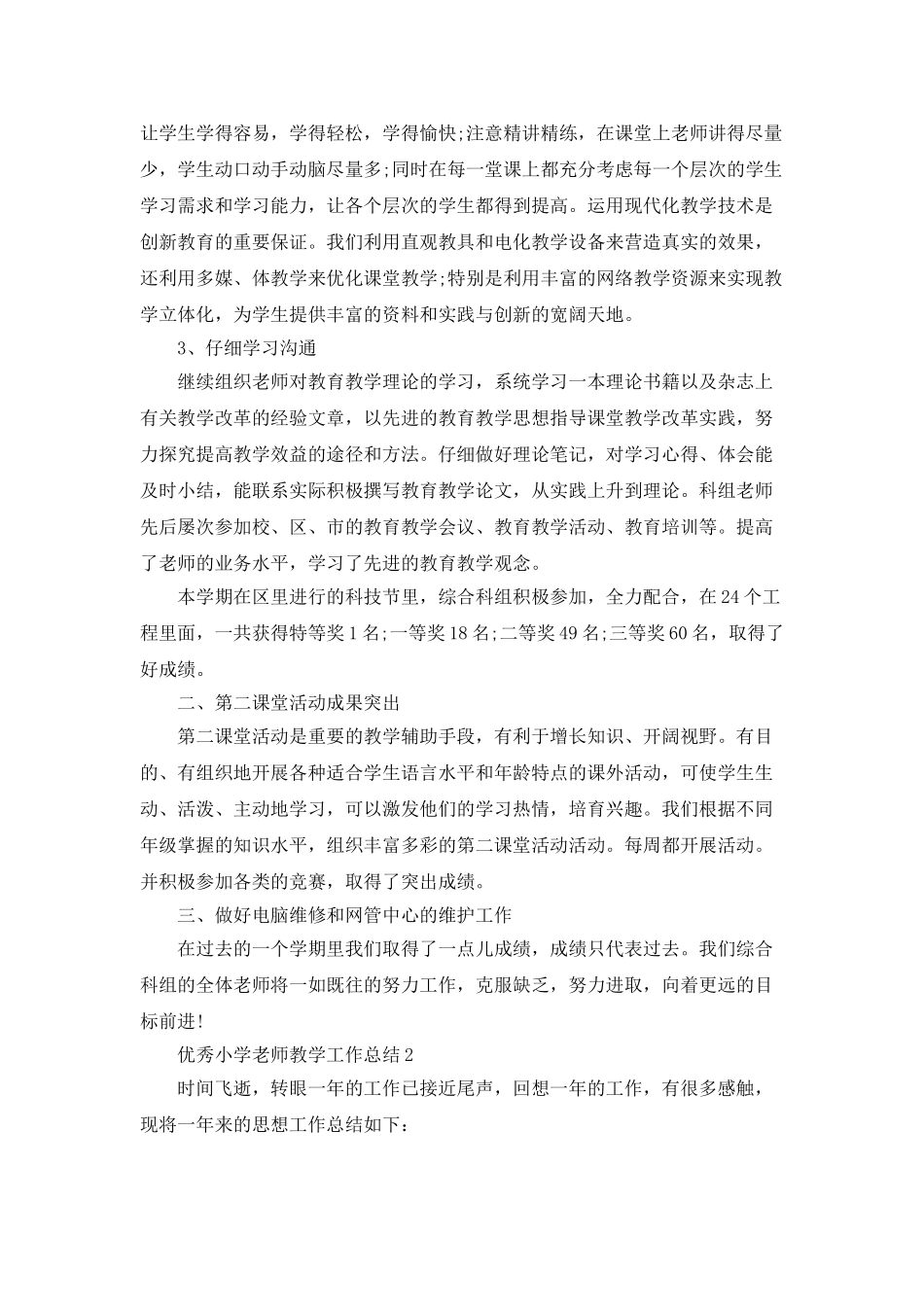优秀小学教师教学工作总结_第2页