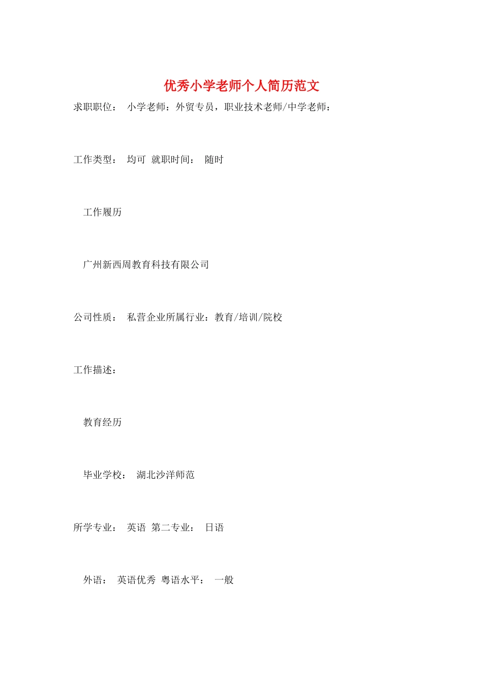 优秀小学教师个人简历范文_第1页