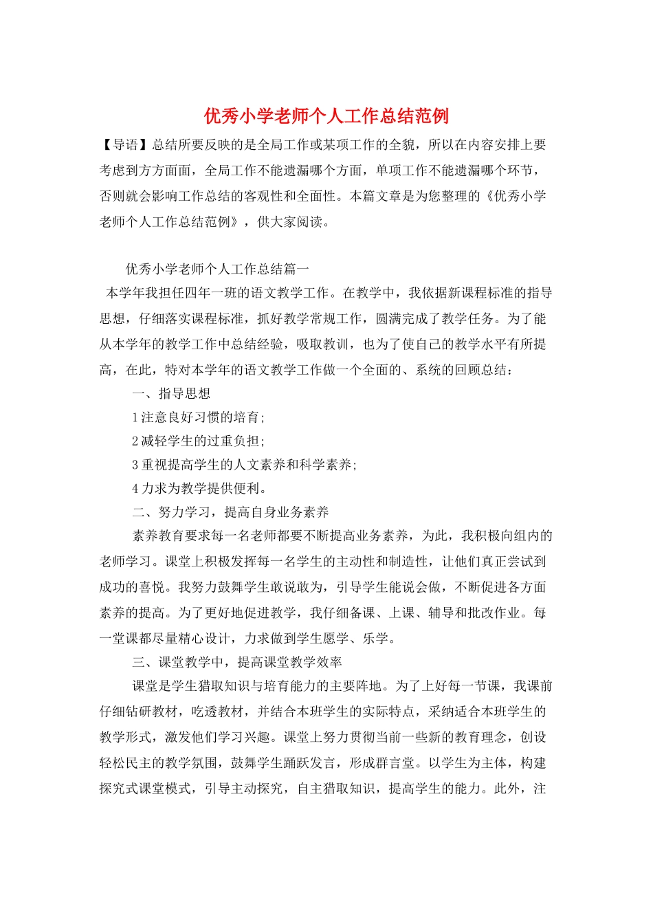 优秀小学教师个人工作总结范例_第1页