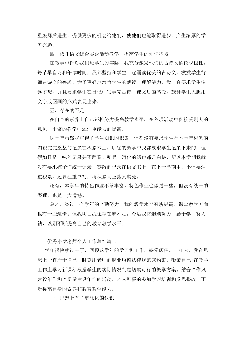 优秀小学教师个人工作总结范例_第2页