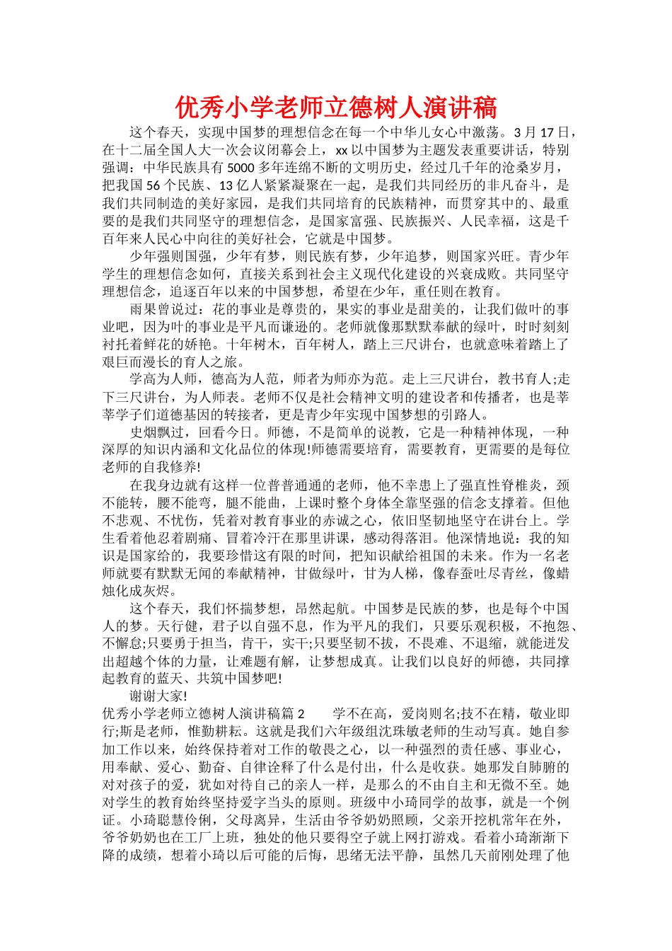 优秀小学教师立德树人演讲稿_第1页