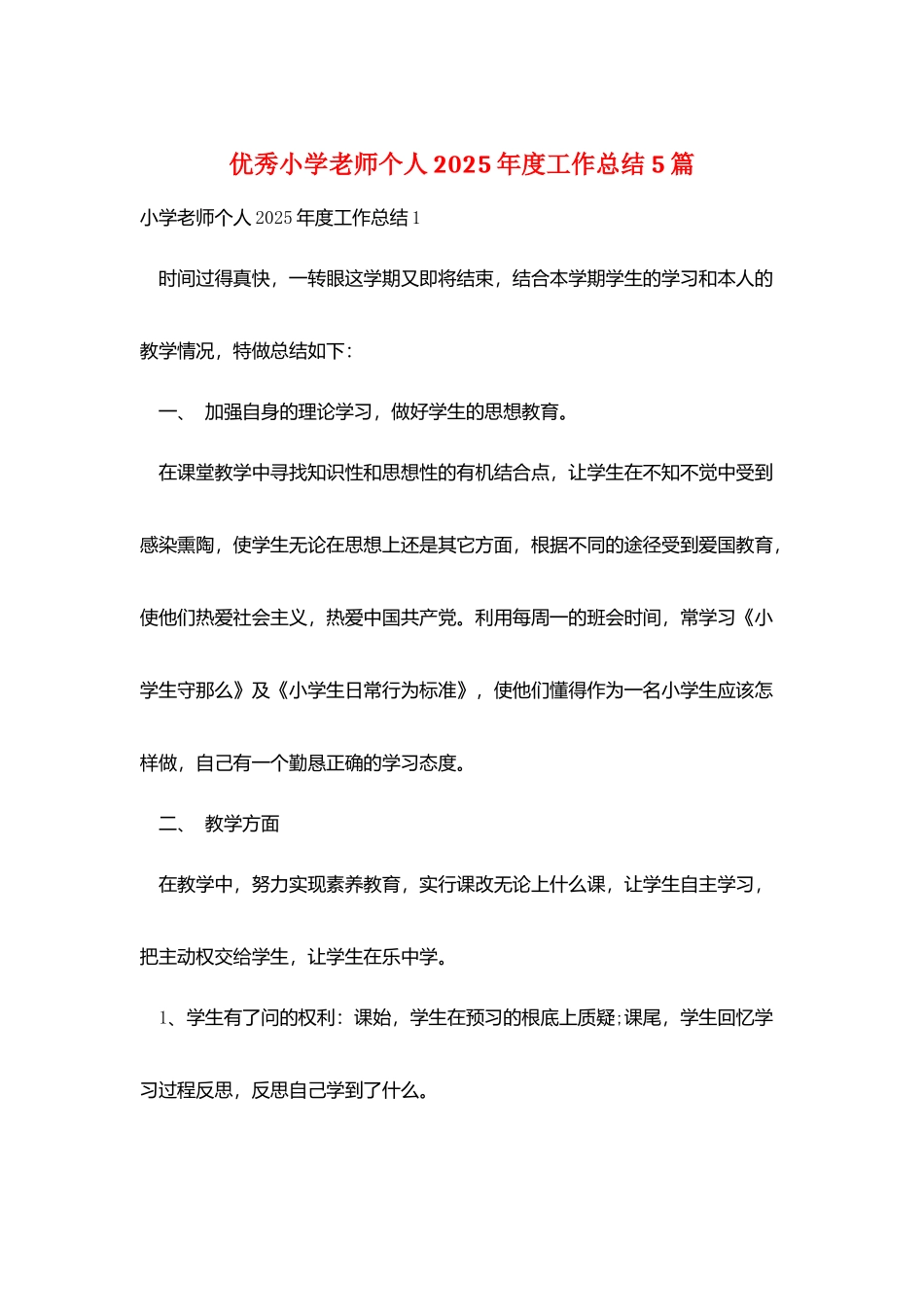 优秀小学教师个人2025年度工作总结5篇_第1页